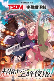 超时空辉夜姬！