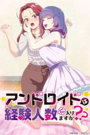 和机器人啪啪啪能算在经验次数里吗？