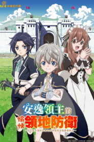 安闲领主的愉快领地防卫