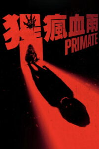 猩疯血雨