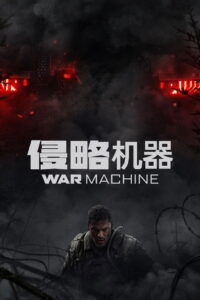侵略机器