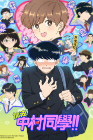 加油！中村同学！！