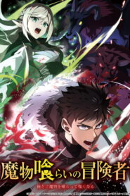 吞噬魔物的冒险者～只有我能通过吞噬魔物变强～