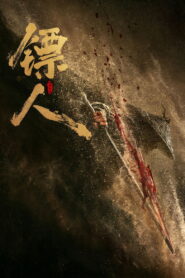 镖人：风起大漠