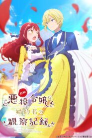 自称恶役大小姐的婚约者观察记录。