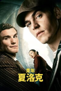 青年夏洛克