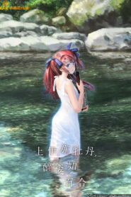 上伊那牡丹，酒醉身姿似百合花般