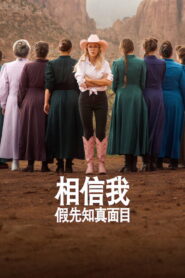 相信我：假先知真面目