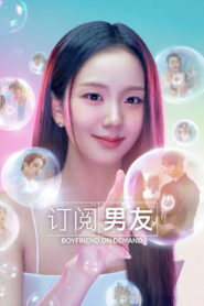 订阅男友