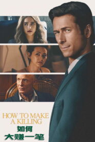 如何大赚一笔