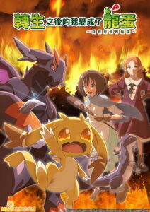 转生之后的我变成了龙蛋