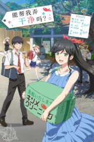 能帮我弄干净吗？