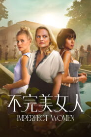 不完美女人