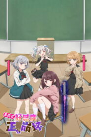 茉莉花酱的好感度正在崩坏