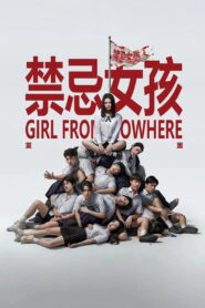 禁忌女孩：重置