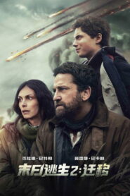 末日逃生2：迁移