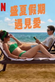 盛夏假期遇见爱