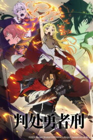 判处勇者刑：惩罚勇者 9004 队刑务记录