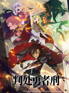 判处勇者刑：惩罚勇者 9004 队刑务记录