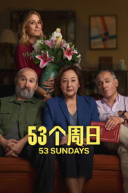53个周日