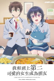 和班上第二可爱的女孩子成为了朋友