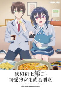 和班上第二可爱的女孩子成为了朋友