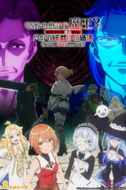 「凭你也想讨伐魔王？」被勇者小队逐出队伍，只好在王都自在过活