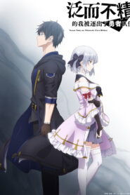 泛而不精的我被逐出了勇者队伍