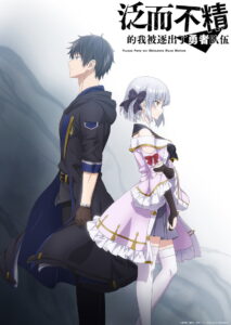 泛而不精的我被逐出了勇者队伍