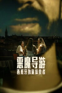 恶魔导游：西班牙独旅掠食者