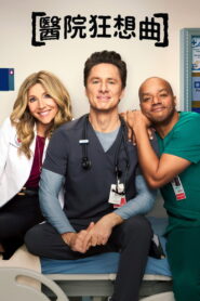 实习医生风云