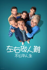 马尔科姆的一家：生活依旧不公