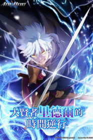 大贤者利多尔的时间逆行