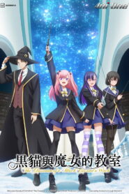 黑猫与魔女的教室