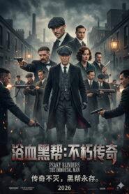 浴血黑帮：不朽传奇