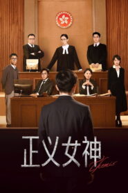 正义女神