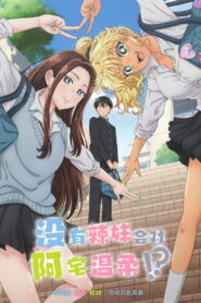 哪里有温柔对待阿宅的辣妹！？