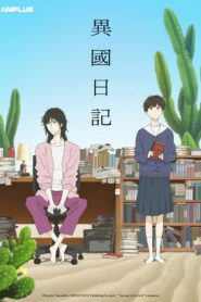 异国日记