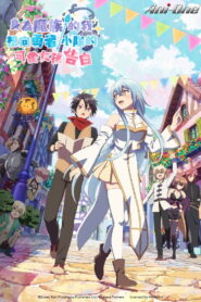 身为魔族的我想向勇者小队的可爱女孩告白。