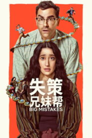 失策兄妹帮