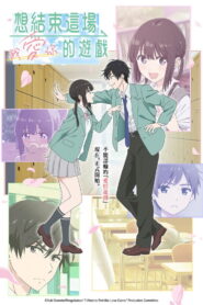 想结束这场“我爱你”的游戏